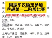 九游APP:樊振东乒乓球德甲什么时候比赛 樊振东德国甲级联赛比赛时间