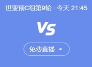 九游:世预赛国足vs印尼今晚几点比赛直播时间 中国vs印尼直播观看平台