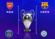 九游APP:欧冠半决赛对阵：巴萨vs国米，阿森纳vs巴黎